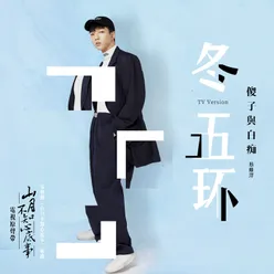 Dong Wu Huan-TV Version / Dian Shi Ju "Shan Yue Bu Zhi Xin Di Shi" Cha Qu
