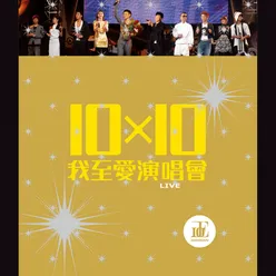 10 X 10 我至愛演唱會 Live