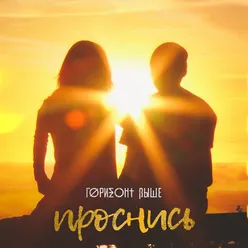 Проснись