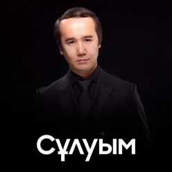 Сұлуым