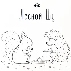 Лесной Шу