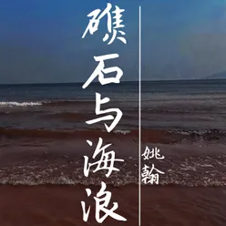 礁石与海浪