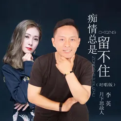 痴情总是留不住 对唱版