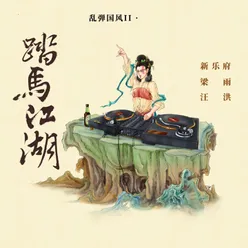 踏马江湖