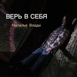 Верь в себя