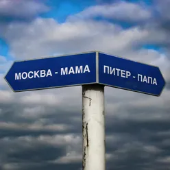 Москва - Мама, Питер - Папа