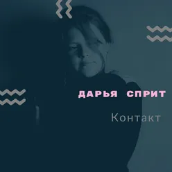 Контакт