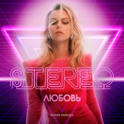 Stereo любовь