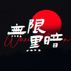 无限黑暗