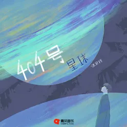 404号星球