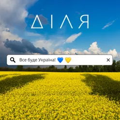 Все буде Україна