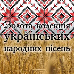 Золота колекція українських народних пісень