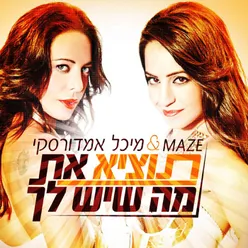 תוציא את מה שיש לך