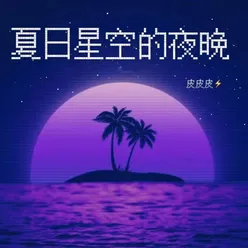 夏日星空的夜晚