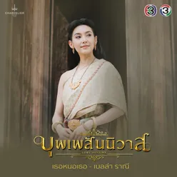 เธอหนอเธอ From "เพลงประกอบละคร บุพเพสันนิวาส"