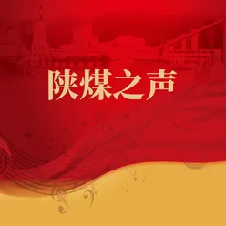 新时代扬帆远航