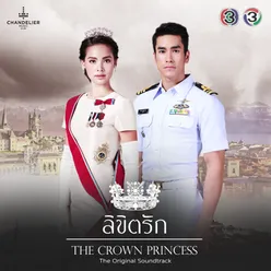 หน้าที่กับหัวใจ จาก "ละคร ลิขิตรัก The Crown Princess"