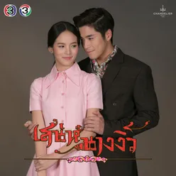 เพลงประกอบละคร เสน่ห์นางงิ้ว