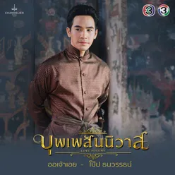 ออเจ้าเอย From "เพลงประกอบละคร บุพเพสันนิวาส"