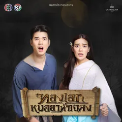 ยายายา จาก "ละครทองเอก หมอยา ท่าโฉลง"