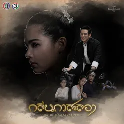 สัญญากับคำว่ารอ จาก "ละคร กลิ่นกาสะลอง"