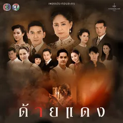 เพราะฉันคนเดียว จาก "ละคร ด้ายแดง"