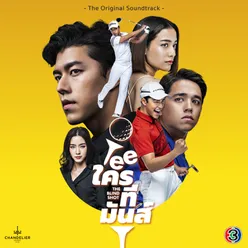 เพลงประกอบละคร Teeใครทีมันส์ จาก "ละคร Teeใครทีมันส์"