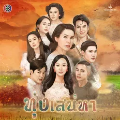 คนมีกรรม จาก "ละคร ทุ่งเสน่หา"