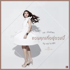 ขอบคุณที่อยู่ตรงนี้ เพลงประกอบละคร เรือนริษยา