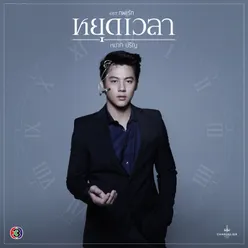 หยุดเวลา เพลงประกอบละคร ภพรัก