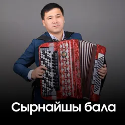 Сырнайшы бала