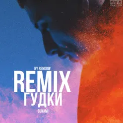 Гудки Remix
