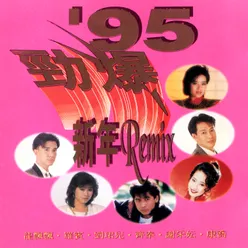'95 勁爆新年Remix
