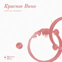 Красное Вино