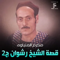 قصة الشيخ رشوان ج2