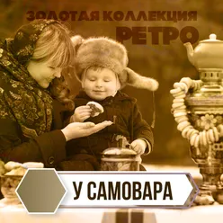 У самовара