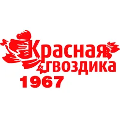 Фестиваль Красная гвоздика 1967