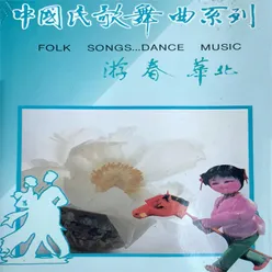 中国民歌舞曲系列 游春 华北