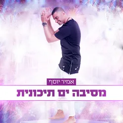 מחרוזת מסיבה ים תיכונית