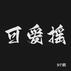 可爱摇 DJ版