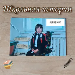 Школьная история