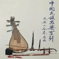 中国民族器乐系列 民乐小合奏名曲