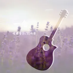 一念 伴奏