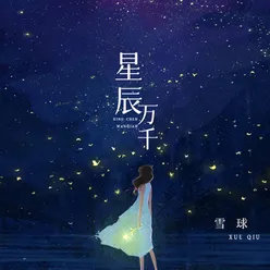 星辰万千