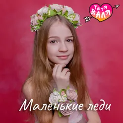 Маленькие леди