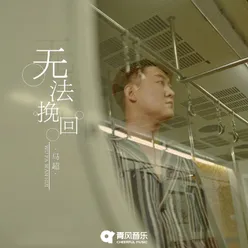 无法挽回