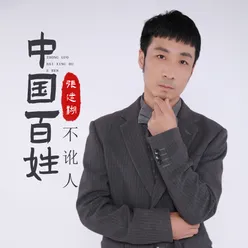 中国百姓不讹人 DJ默涵版伴奏