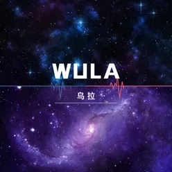 乌拉 Wula