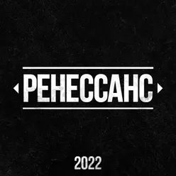 Ренессанс 2022