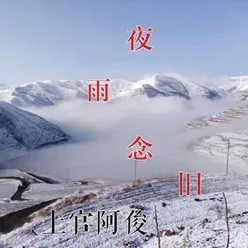 雪中悍刀行 伴奏